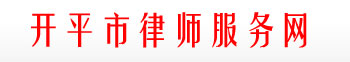 开平市律师服务网
